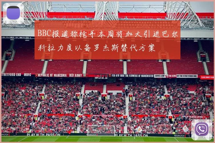 BBC报道称枪手本周将加大引进巴尔科拉力度以备罗杰斯替代方案